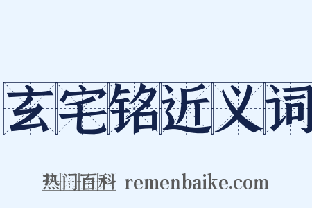 玄宅铭近义词是什么意思的图片